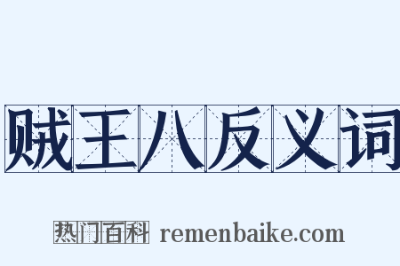 贼王八反义词是什么意思的图片